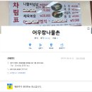 어우랑 나물촌