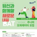 BAT코리아(~1.31) 이미지