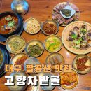 고향한정식 | 대구 팔공산 맛집 내돈내산 고향차밭골 한정식 단체예약 후기