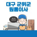 대구 군위군 원룸이사 잘하는 5곳 추천 | 가격 및 비용, 보관이사, 이삿짐센터, 반포장, 용달 정보