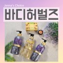 천연비누와화장품 | 바디허벌즈 천연화장품 샤워젤 힐링되는 향기 사용 후기