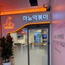 마뇨떡볶이 위례점 이미지