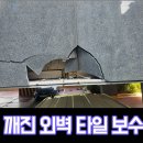 조이광택 | 필로티 다세대주택 깨진 외벽 타일 보수