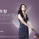 사라장 바이올린 리사이틀 이미지