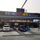 넘버원손세차 이미지