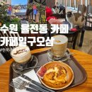 수원 율전동 카페일구오삼 고양이 한옥카페 내돈내산 후기