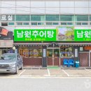샛집남원추어탕 이미지