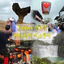 (온라인)오카리나 | 타이베이 근교 여행 펀트립 예스폭지 버스투어 내돈내산 TIP 상세 후기