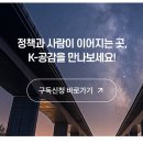 문화재지역 주민공감정책 | K-공감 정책주간지 | 정기구독 후기/K-공감 똑똑한 활용법