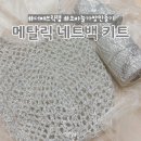 더패브릭랩 메탈릭 그래니 네트백 손뜨개가방 코바늘가방 만들기