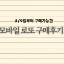 모바일로 로또 구매 가능! 동행복권 직접 사본 후기