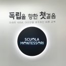 스콜라몬테소리인천 이미지