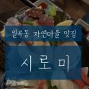 일곡동자연마을맛집 &#39;시로미&#39; 강추.. 내 인생 숙성회 찾았다 (모듬회 대구지리나베 후기)