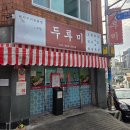 캐치팡 | 전포 맛집 &#34;두루미&#34; 부산 오겹살 웨이팅 맛집 캐치테이블 오픈런 후기 내돈내산