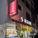 [천안 맛집] 불당동 횟집 추도우럭 대하구이 n번째 방문한 맛집