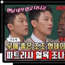 4월20일 아는형님 선공개 &#39;파트리샤 업을 수 있어?!&#39; 조준호X조준현 형제의 훈훈 모멘트 급발진하는 조나단 영상 이미지