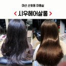 시우헤어쌀롱 이미지