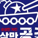 순살만 공격 성서계대점 이미지