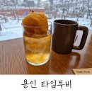 용인 여덟 공간이 존재하는 대형 베이커리 카페 내돈내산 후기 : 타임투비
