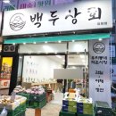 백두상회 이미지
