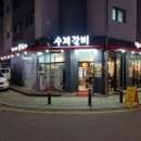 백세갈비숯불갈비 이미지