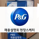 한국피앤지(유) 이미지