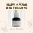 쿨히트 스프레이 후기(전성분 분석) 여름철 쿨링미스트, 아이·운동·벌레물린 피부까지 가능할까?