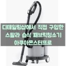디테일링샵에서 구매해본 스팔라 습식 업소용 카페트 패브릭 청소기 아쿠아몬스터