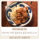 토리도노야 | 내돈내산 부천 일본감성 술집 부천 술집 토리도노야 솔직후기