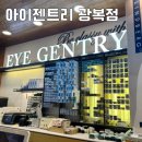 아이젠트리 광복점 | 남포동안경 린드버그안경 맛집 아이젠트리 광복점 방문후기