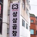 삼삼곱창 이미지