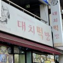 대치떡방 - 구리시 건원대로34번길 27 | 대치떡방