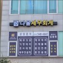 다올세무회계 네이버블로그