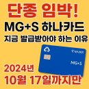 새마을금고 반여2동지점 앞 | 단종 임박! MG+S 하나카드, 지금 발급받아야 하는 이유