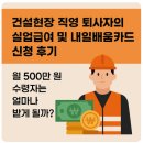 원실업 | 건설현장 퇴사 후 실업급여·내일배움카드 신청 후기｜월 500만 원 벌다 퇴사한 이유