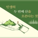 이경식 | 두 번째 산 – 성공을 넘어, 의미와 헌신의 산을 오르다