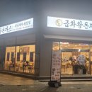 금화왕돈까스장안점 이미지