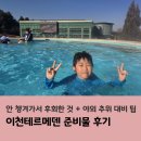 이천테르메덴 | 이천테르메덴 준비물 후기- 안 챙겨가서 후회한 것 + 야외 추위 대비 팁