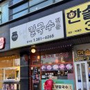 항아리집 | 범계역 맛집 남친의 또간집 항아리냉칼국수 후기 + 위치 메뉴 정보