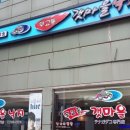 무교동갯마을낙지 이미지