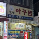 오정아구찜 이미지