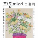 ▶ 화동페어 .. 畵同 3부 / 송채연 展 - 금보성아트센터 이미지