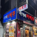 안양여고사거리 | 안양_사거리바베큐/범고래