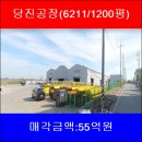 한정리마을회관 | 당진공장매매/협동화단지공장매매/당진신평공장/ 공장용지6200평/공장804평/가설건축물400평/ 감정가...