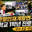 진로캠프 | 중학교 1학년 진로캠프(3) | 강의실 영상 스케치 | 1교시 꿈 선택, 직업 결정, 문명의 발전 등 이미지