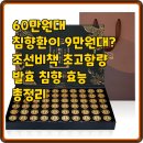 (주)원발효산업 | 60만원대 침향환이 9만원대? 조선비책 초고함량 발효 침향 효능 총정리