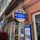 태안 서부 시장 바지락칼국수 맛집 파전칼국수 후기
