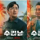[수리남] 완결까지 다 본 후기