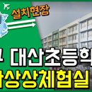 대구대산초등학교 이미지