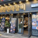 명륜진사갈비영등포역점 이미지